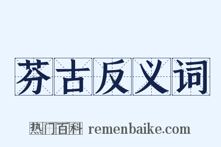芬古反义词是什么意思的图片